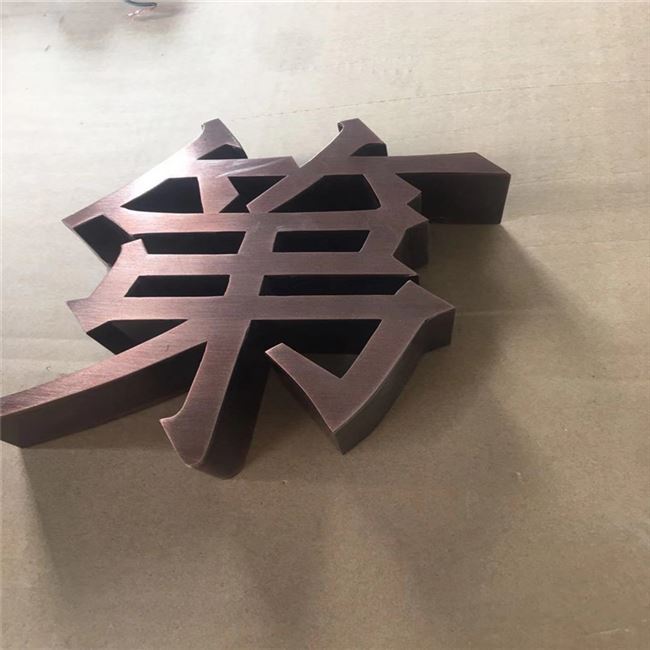 精品拉丝不锈钢字精工不锈钢钛金仿古平面实心字电镀玫瑰金金属