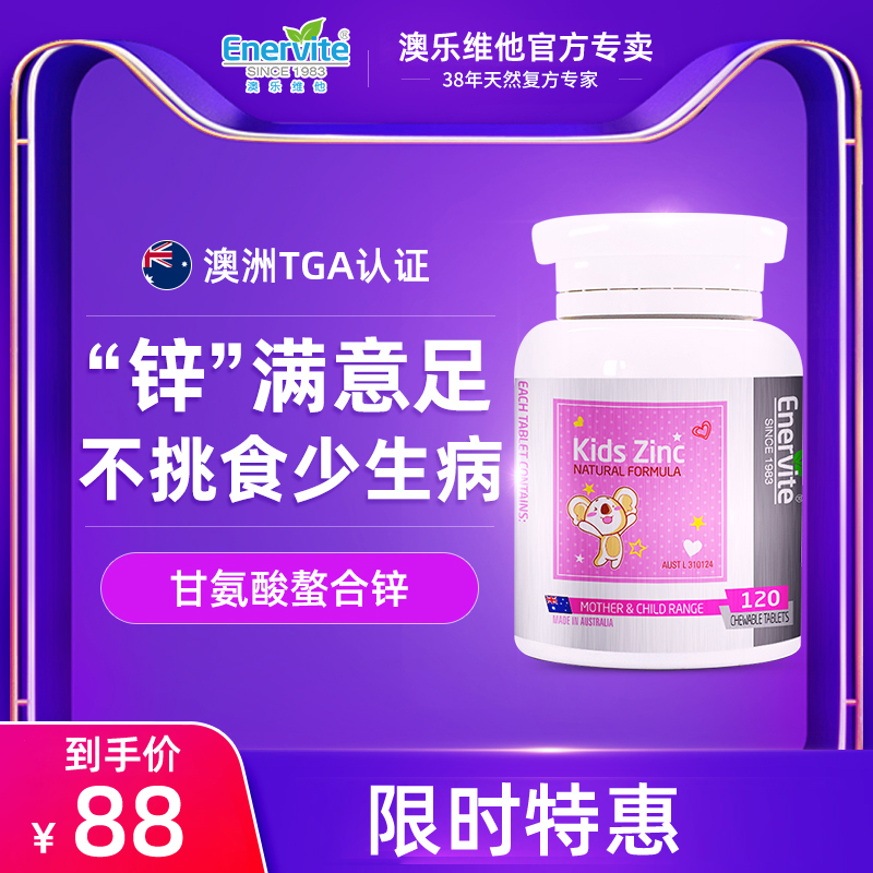 Enervite澳乐维他儿童补锌咀嚼片儿童挑食补锌儿童澳洲在类目 保健食品/膳食营养补充食品, 膳食营养补充食品, 维生素/矿物质, 钙铁锌中 - 来自Buy2taobao.com提供专业的淘宝代购服务
