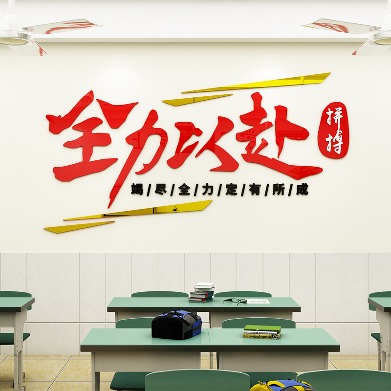 全力以赴未来可期励志墙贴文字标语办公室墙面装饰高中教室文化墙