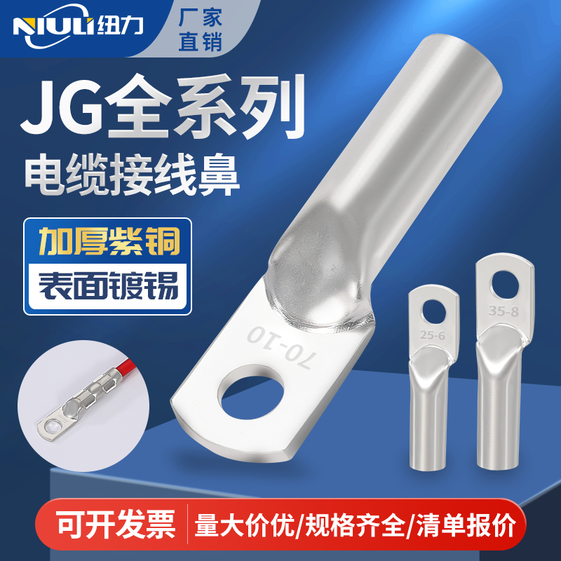 JG10-16-25-35-50镀锡紫铜鼻铜接头船用铜鼻子线耳电缆线接线端子