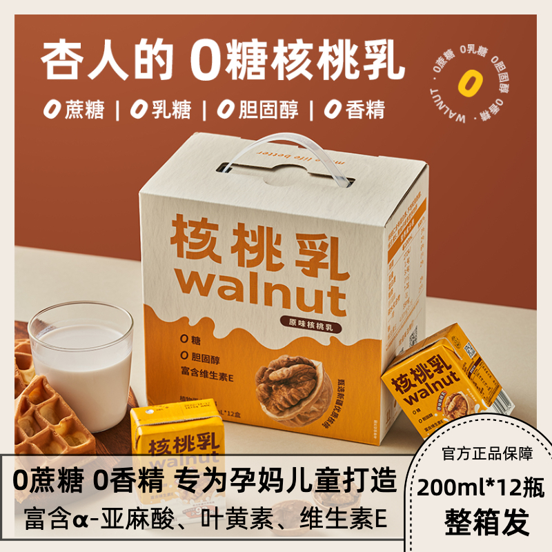 杏人的原味核桃乳植物蛋白无蔗糖饮料孕妇儿童植物奶200ml*12礼盒