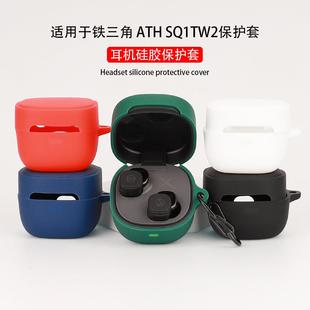 适用于铁三角 ATH SQ1TW2蓝牙耳机保护套软硅胶充电仓收纳壳现货