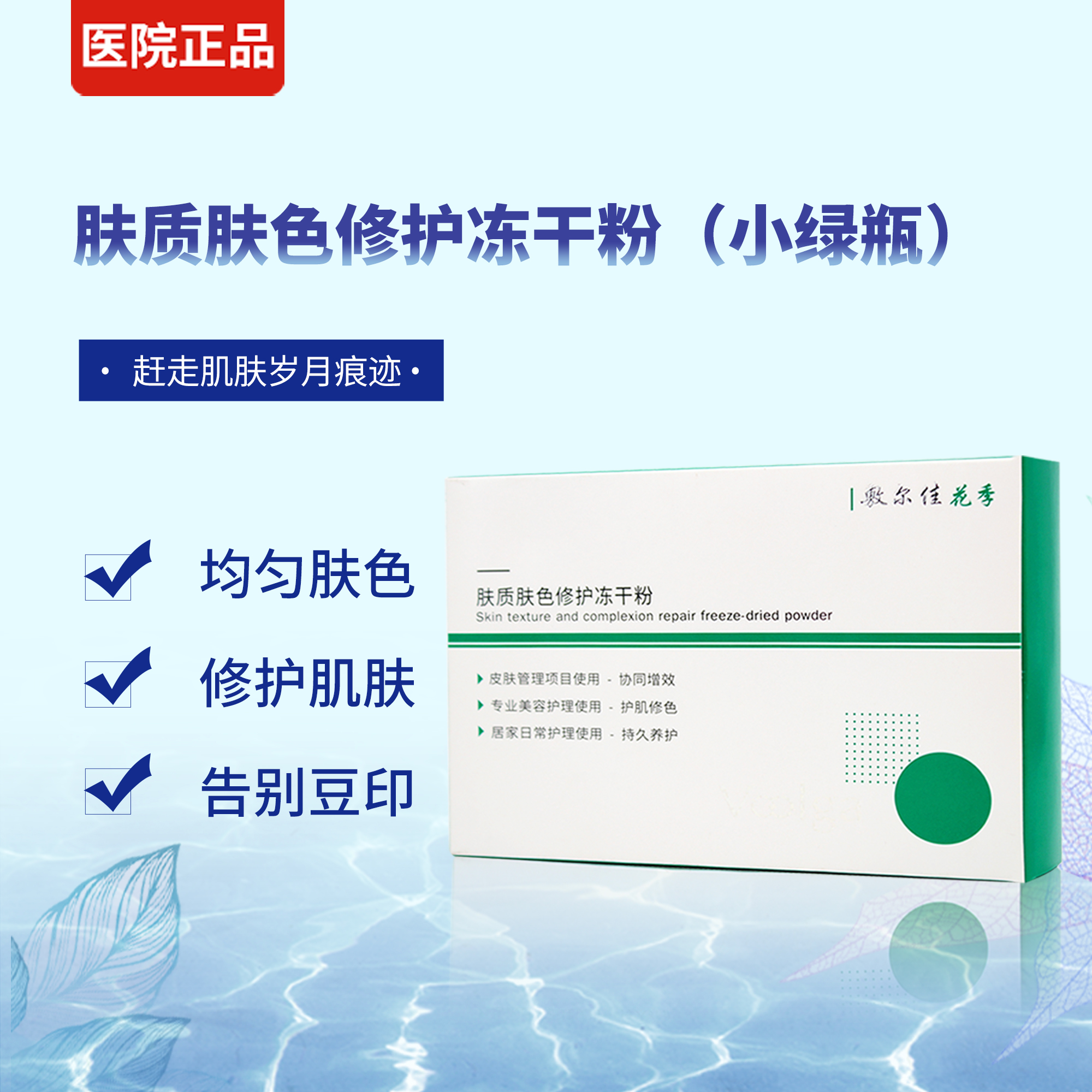 敷尔佳冻干粉小绿瓶肤质肤色修护敏感肌痘痘屏障痘印小白瓶精纯液