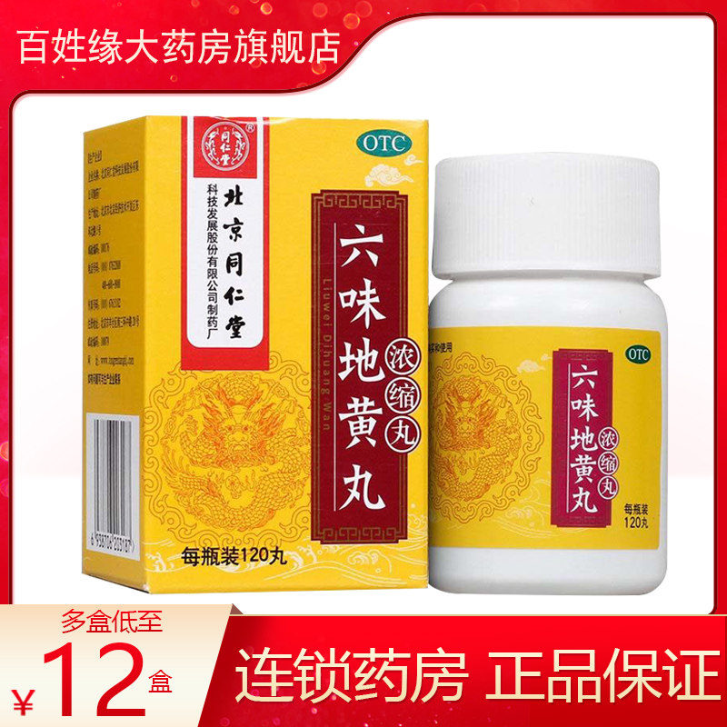 百姓缘大药房旗舰店的优惠券大全—北京同仁堂六味地黄丸浓缩丸120丸