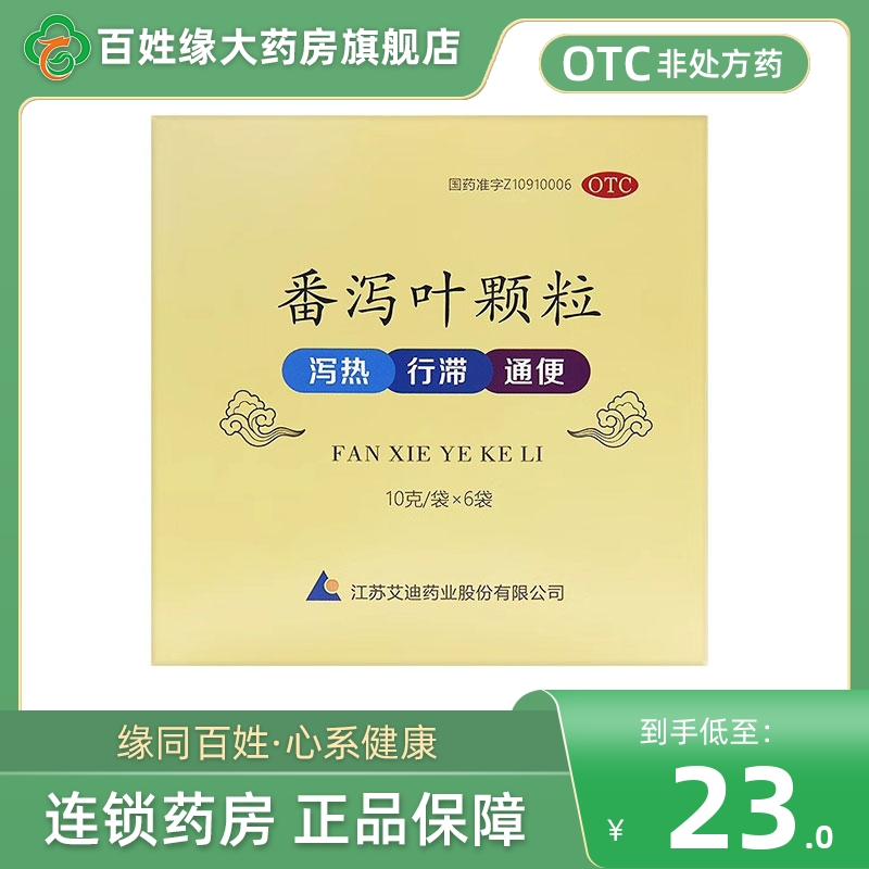 艾迪番泻叶颗粒官方旗舰店6袋便秘中药饮片通便茶番泻叶通便片