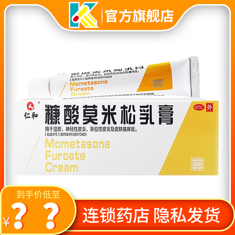 仁和糠酸莫米松乳膏湿疹糖阿酸莫米松松乳膏霜糖康酸诺糯米松软膏