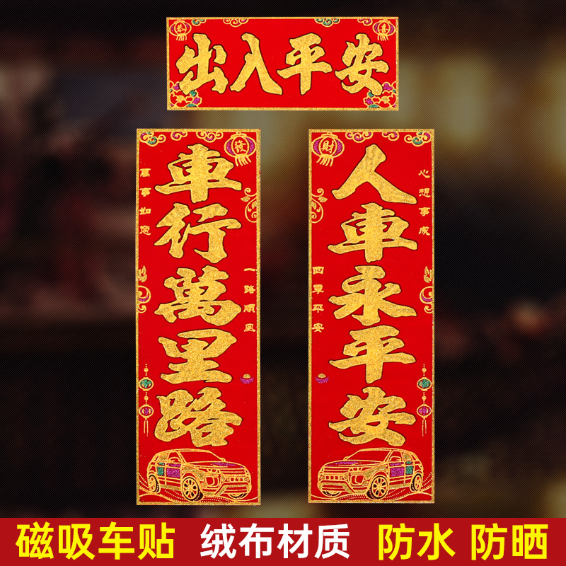 2022磁力磁性汽车对联免胶车贴春联货车磁铁对联出入平安绒布车贴在类目 节庆用品/礼品, 喜字/剪纸/贴纸中 - 来自Buy2taobao.com提供专业的淘宝代购服务