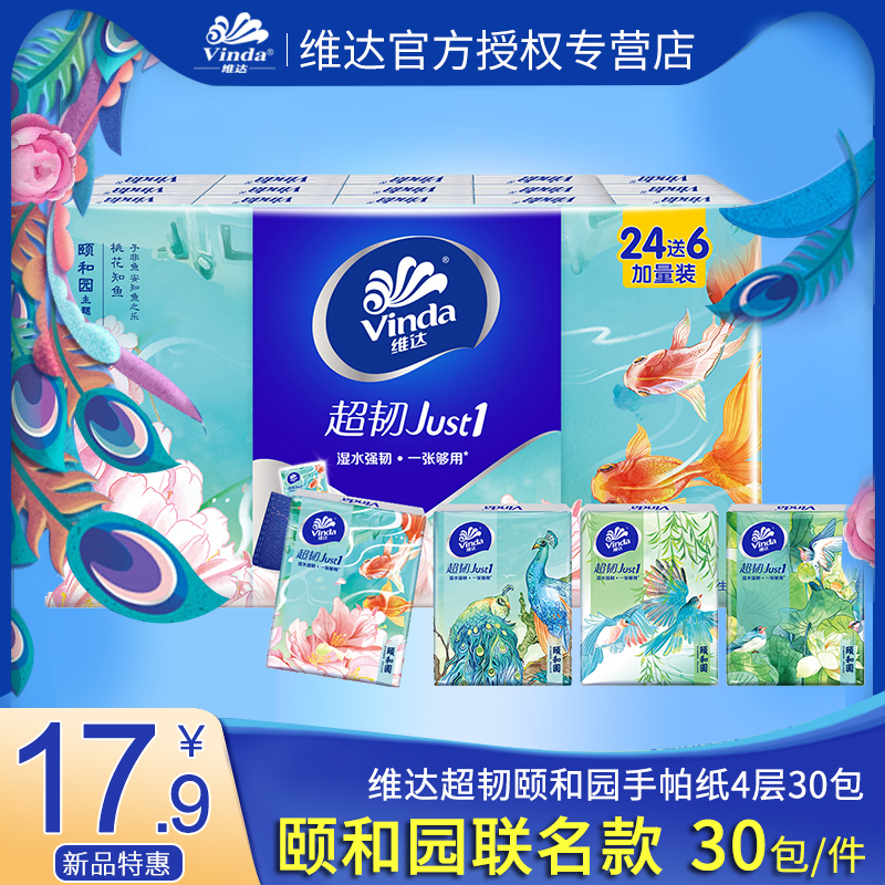 维达4层30包超韧just1特价餐巾纸