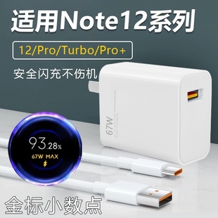 适用红米Note12Pro充电器头67w快充Redmi小米Note12 turbo充电头Note12Pro+手机120W闪充充电套装