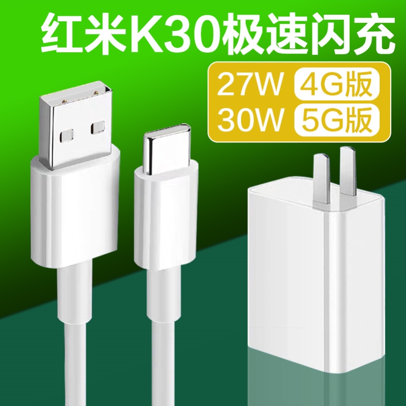 5g版红米k30充电头27w快充4g版手机原装数据线加长小米k30原装充电器