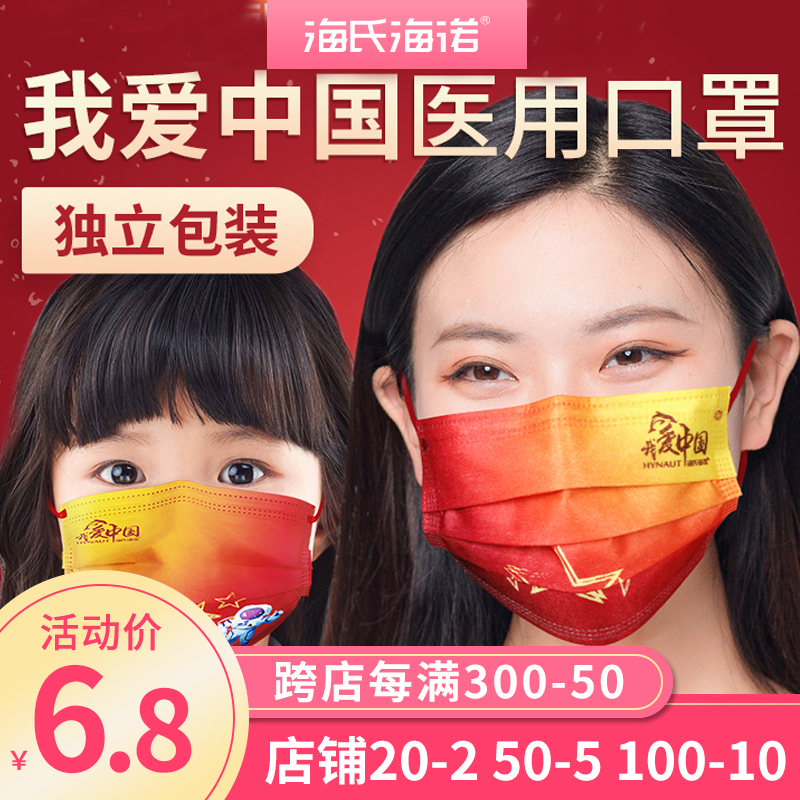 海氏海诺医用口罩一次性医疗三层成人儿童我爱中国庆十一白色潮款