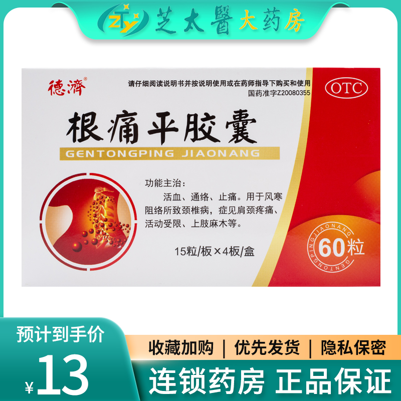 德济 根痛平胶囊60粒 活血通络止痛颈椎病肩颈疼痛上肢麻木