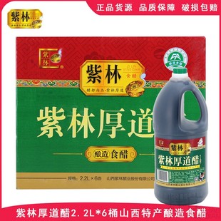 紫林厚道醋2.2L*6桶炒菜凉拌点蘸饺子醋山西陈醋商用大桶酿造食醋