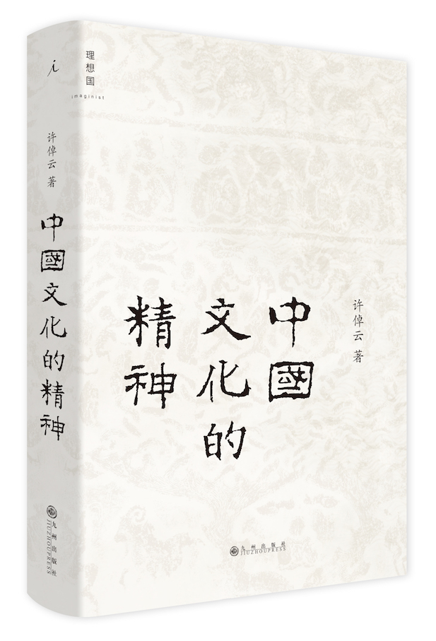 中国文化的精神（许倬云，中国文化的根底在哪里？中国人安身立命的精神资源是什么？ 88岁历史学家献给国人的温情之作）