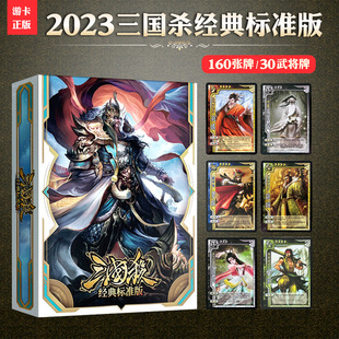 正版三国杀标准版桌游卡牌 2023年新版全套 全武将国战标准大合集