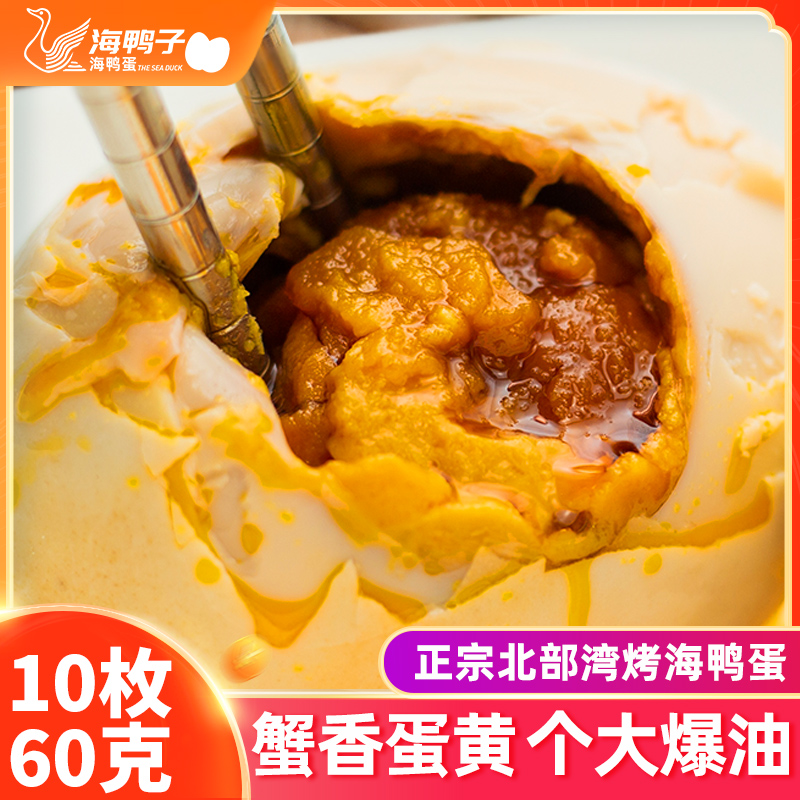 【海鸭子】广西红树林烤10枚熟海鸭蛋