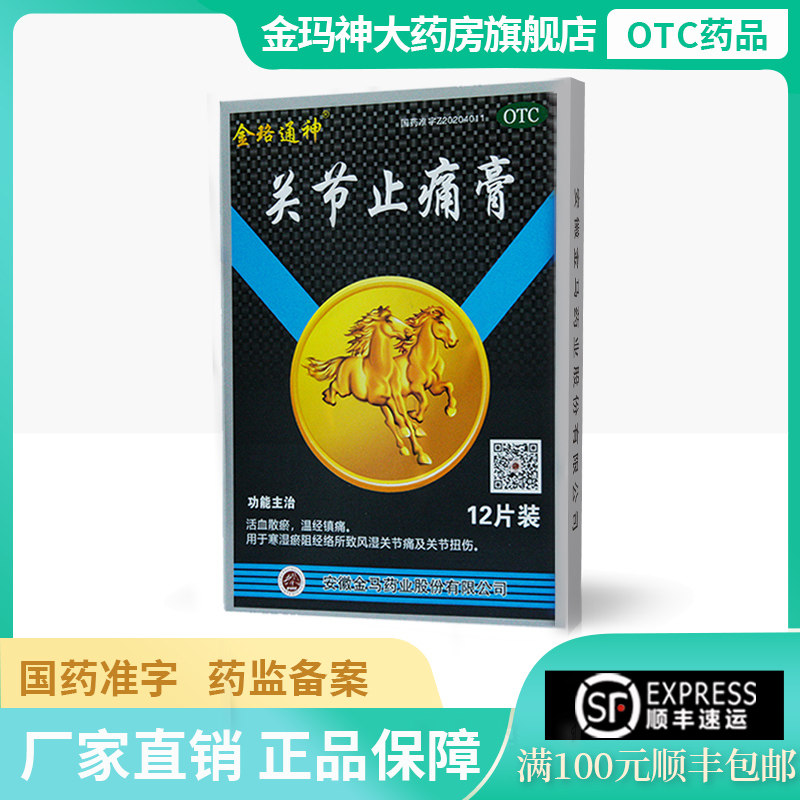 金络通神关节止痛膏7*10*12贴活血散瘀温经镇痛关节痛关节扭伤