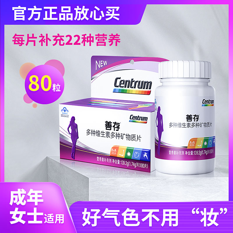 善存女性复合维生素多种矿物质成人多种维生素片维b维c官方旗舰店