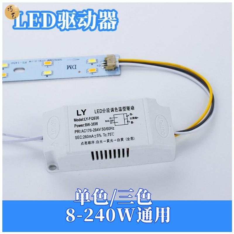 镇流器led调色变光电源12w-24w-36w双色分段吸顶灯改造板灯条驱动