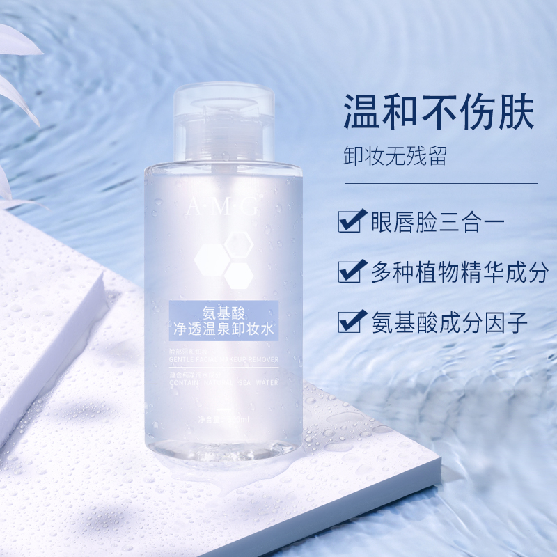 氨基酸amg正品按压式敏感肌卸妆水