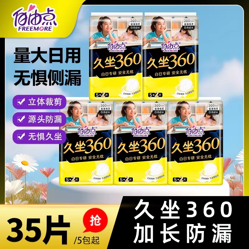 新品上市自由点卫生巾久坐360超薄