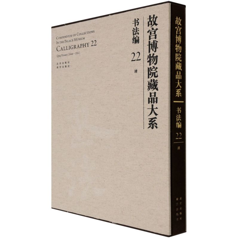 【新华书店直发】故宫博物院藏品大系.书法编.22,清 正版保证