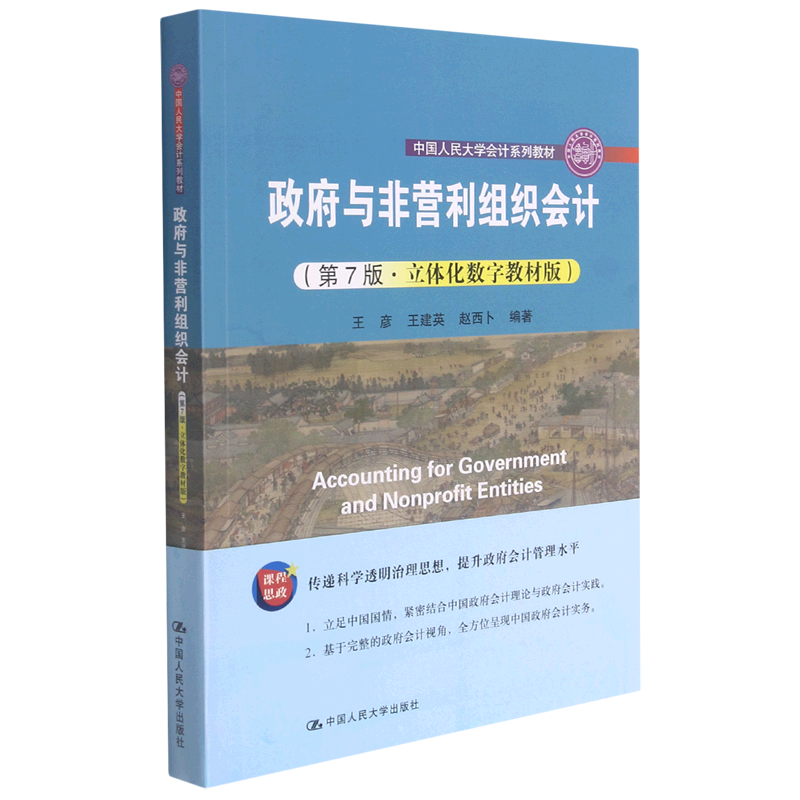 【新华书店直发】政府与非营利组织会计(第7版立体化数字教材版中国人民大学会计系列教材)