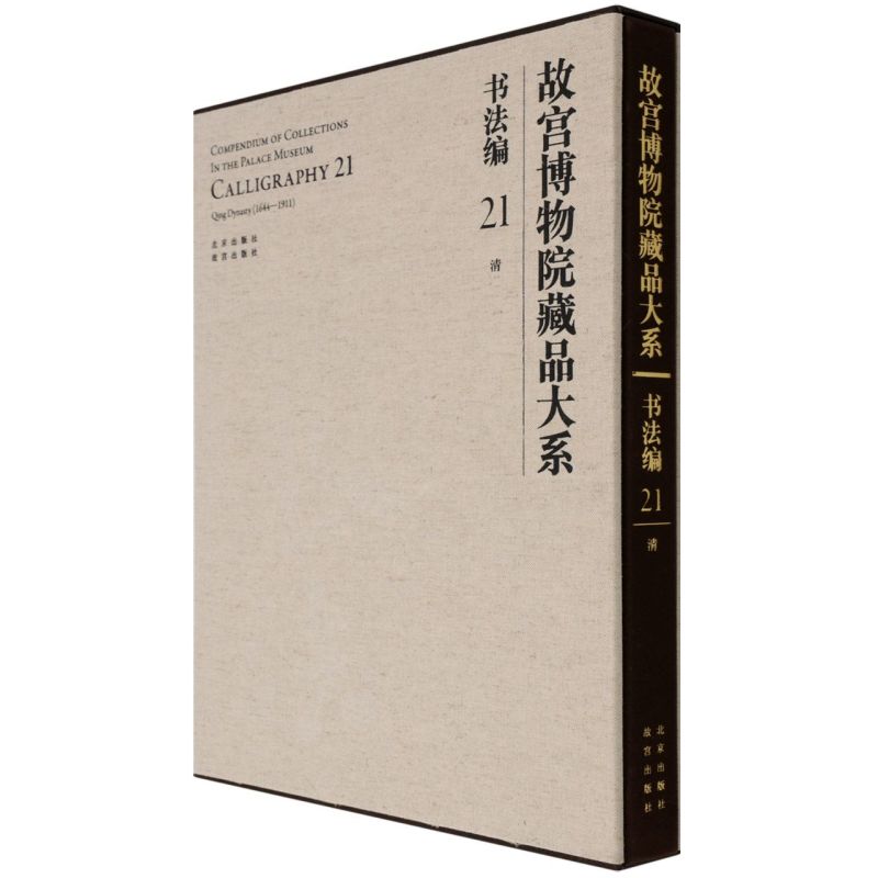 【新华书店直发】故宫博物院藏品大系.书法编.21,清 正版保证