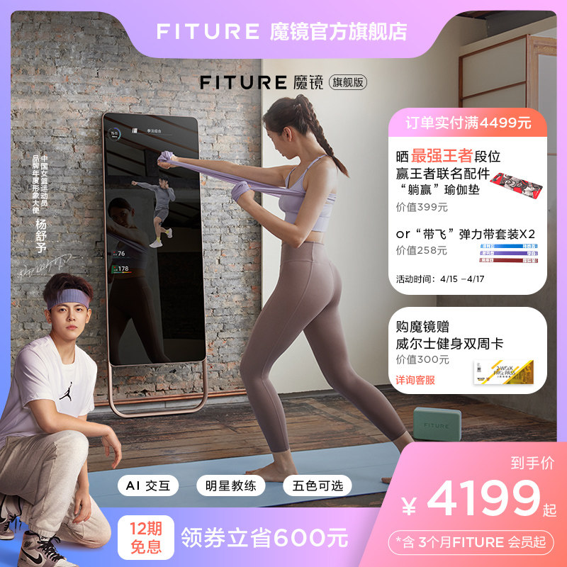 fiture魔镜旗舰版家庭智能健身镜ai瑜伽运动镜体感跳舞全身试衣镜