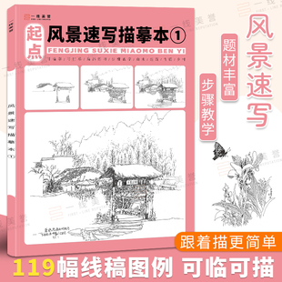 风景速写描摹本临摹画册素描线描建筑素材控笔训练铅笔画小景场景写生景观园林设计手绘写生书美术描红儿童画画入门自学零基础教程