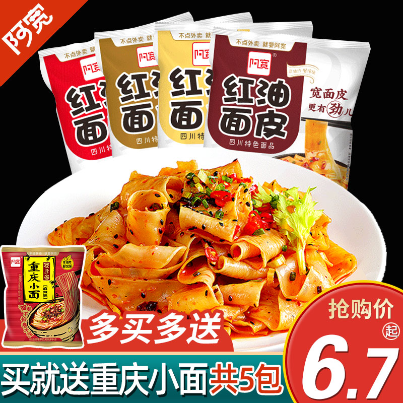 阿宽红油面皮四川擀凉皮宿舍干拌面