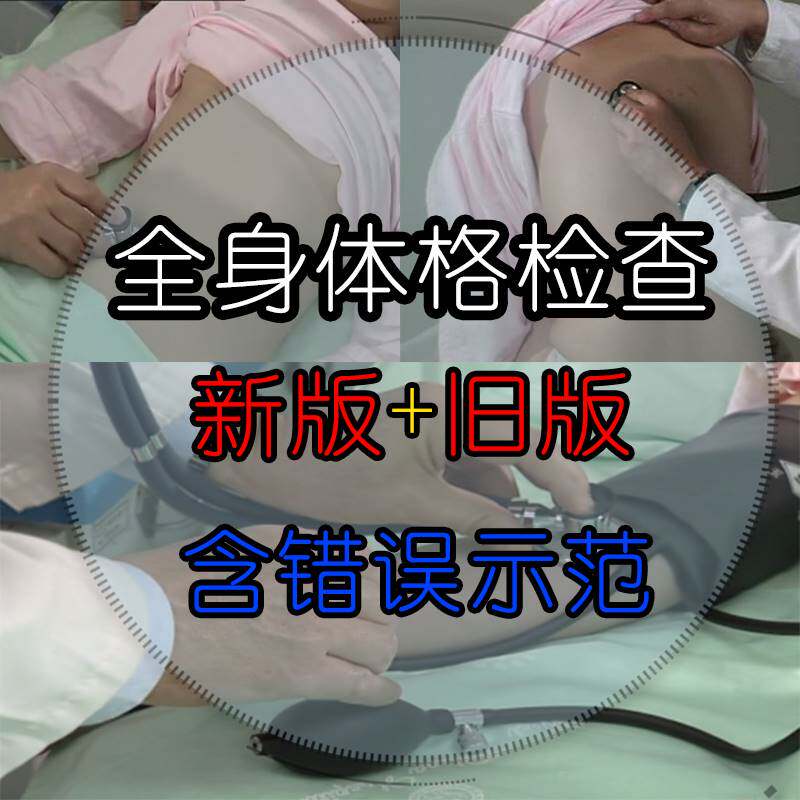 华西医科大学全身体格检查视频视触叩听新版旧版高清临床技能