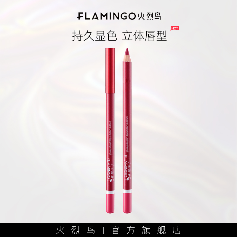 火烈鸟保湿不易脱色防水勾画唇线笔
