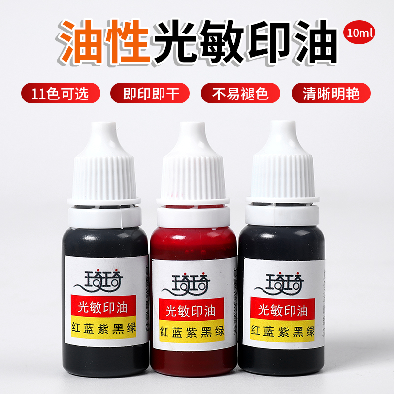油性光敏印章印油10ml防水11色可选红蓝黑橙紫咖啡色补充油墨盖章|ruв категории персональные настройки/разработка услуг/DIY, управление/канцелярские настройки, личная печать/интерес печать изготовлять услуги - от Buy2taobao.com для оказания профессиональной услуги покупки агента Taobao