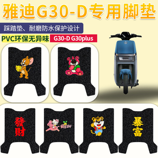 雅迪G30-D电动车脚垫G30 PLUS-D耐磨脚踩垫电摩车脚踏垫防水防滑