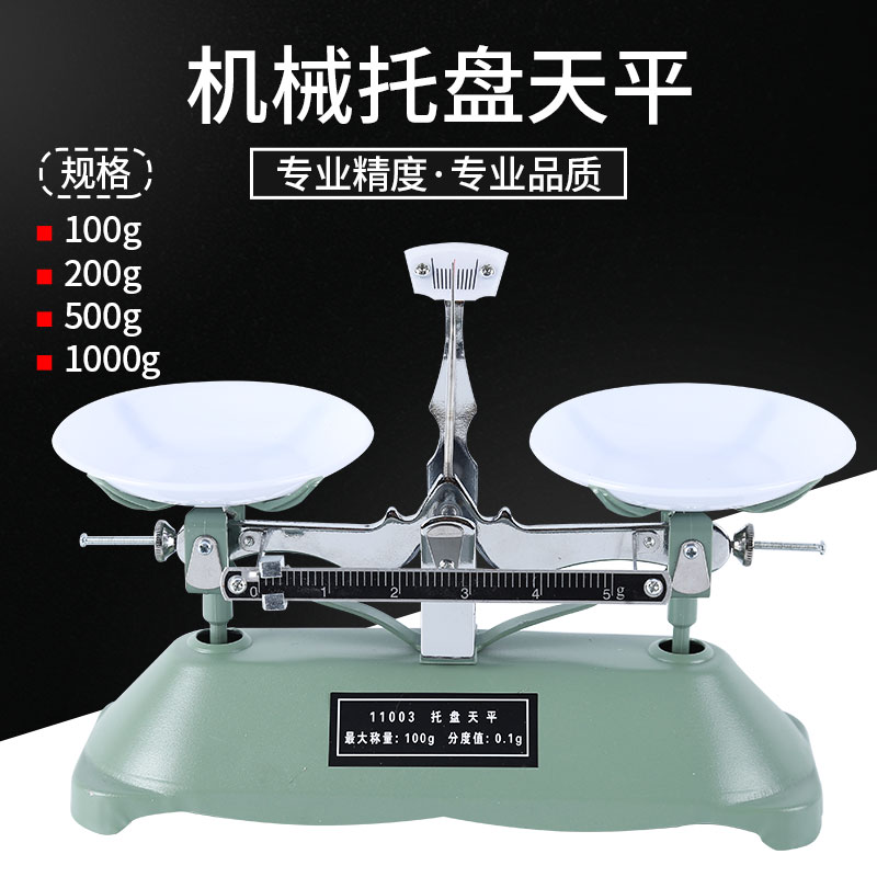 g200g500g1000g克含砝码高精度称机械架盘天平初高中学生物理实验器材