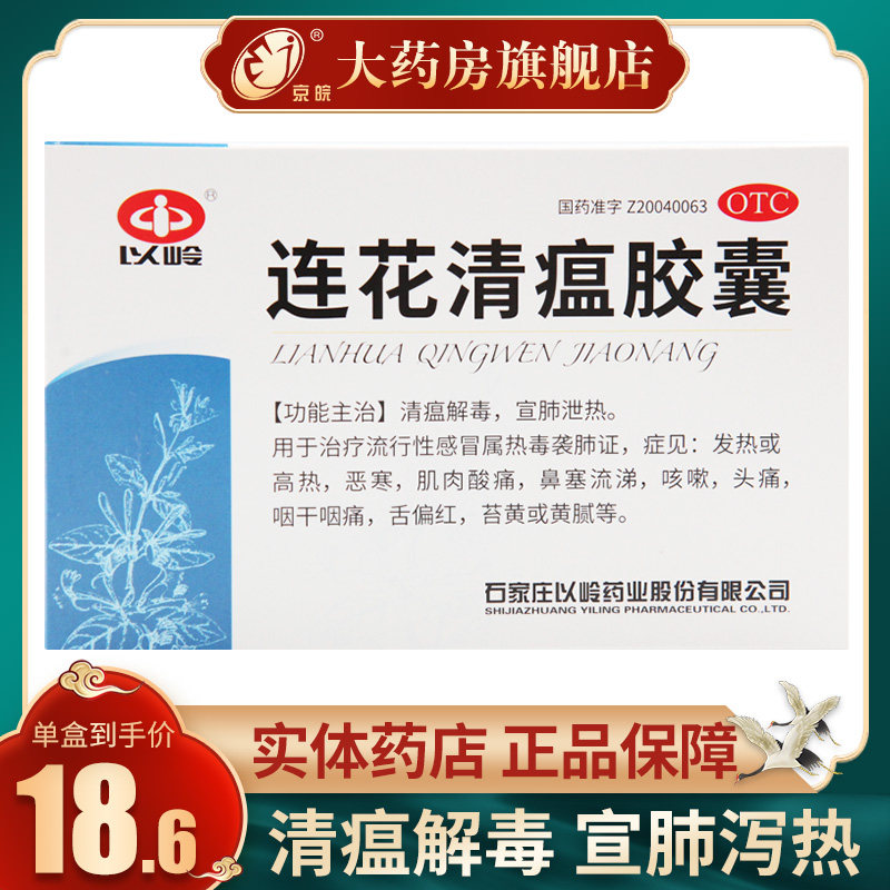 以岭连花清瘟胶囊36粒流感清热药鼻塞