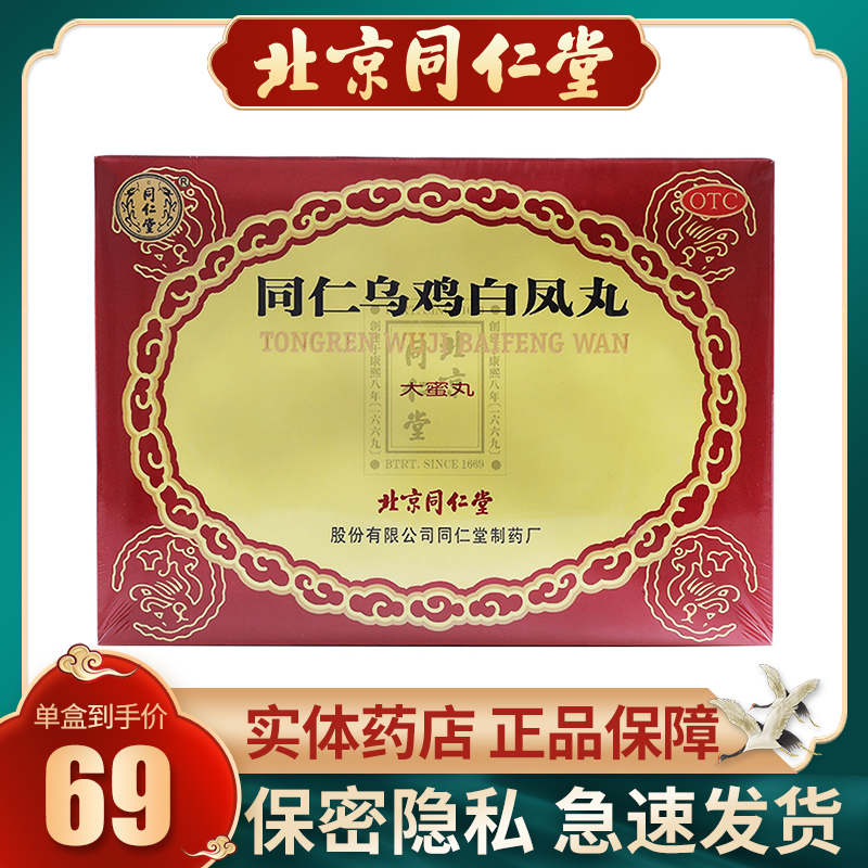 同仁堂同仁乌鸡白凤丸9g*6丸/盒补气养血女调理调经丸