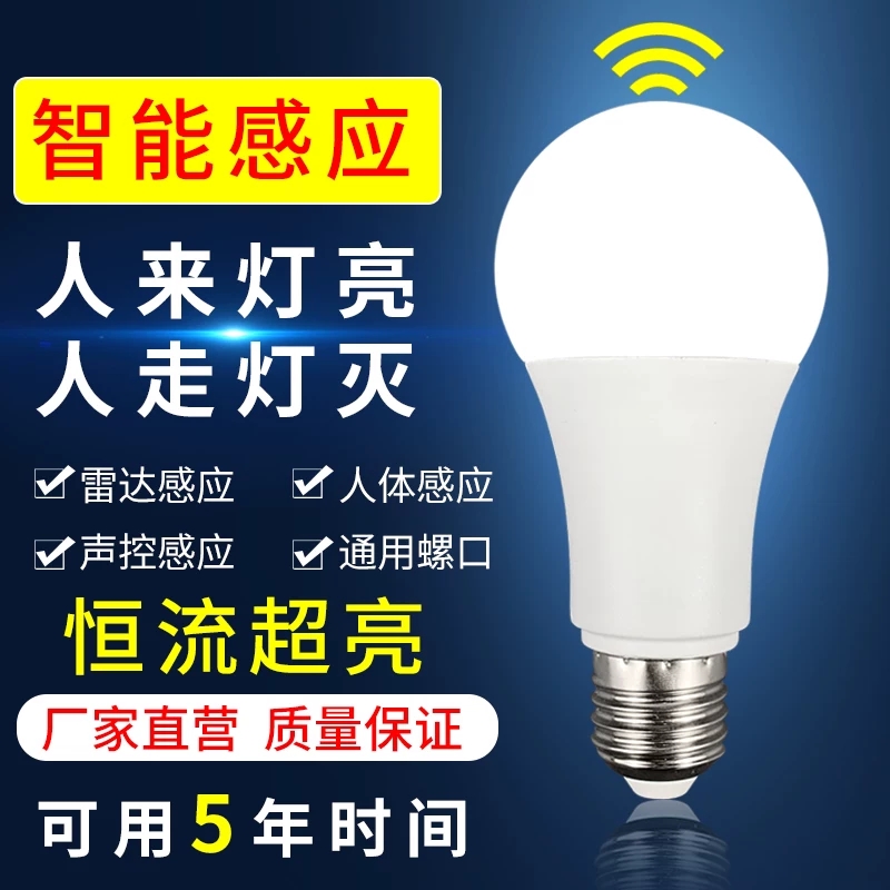 led感应黑科技灯泡雷达智能红外线人体声光控楼道楼梯走廊卫生间