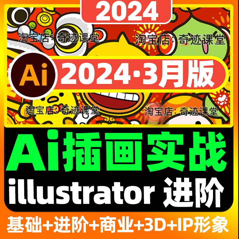 2024最新Ai实战商业矢量插画教