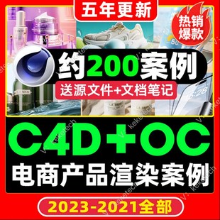 23年电商产品建模OC渲染KV海报C4D教程零基础入门到精通,五年更新