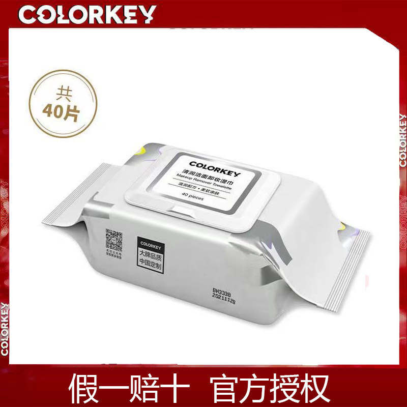 colorkey珂拉琪卸妆眼唇脸部湿巾