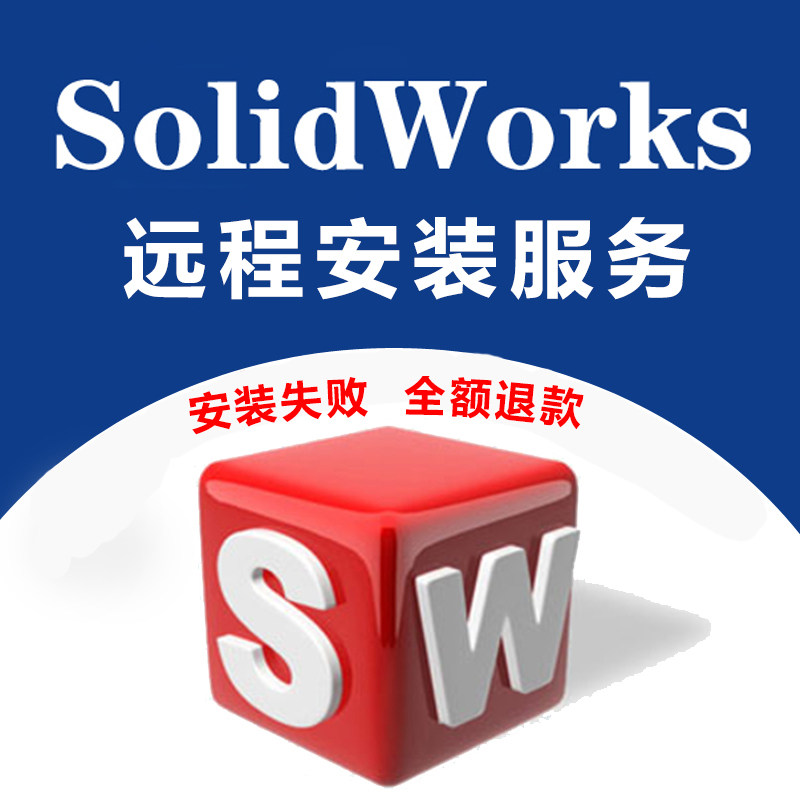 sw solidworks软件 2022/2021/2020/2018/2017/2015 远程安装服务