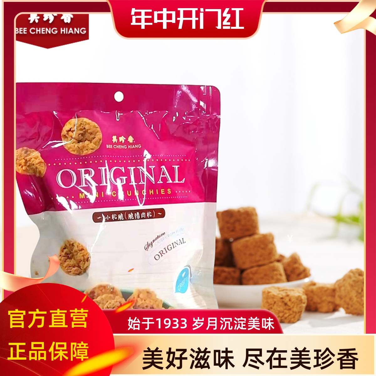 美珍香60g小松脆（脆猪肉松）/袋休闲肉类零食品下午茶点小吃