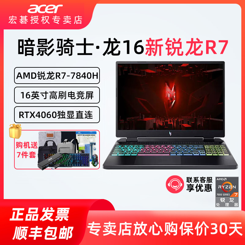 Acer/宏碁 暗影骑士·龙 16英寸游戏笔记本电脑新锐龙R7-7840H高色域165Hz高刷RTX4060独显直连新锐龙游戏本