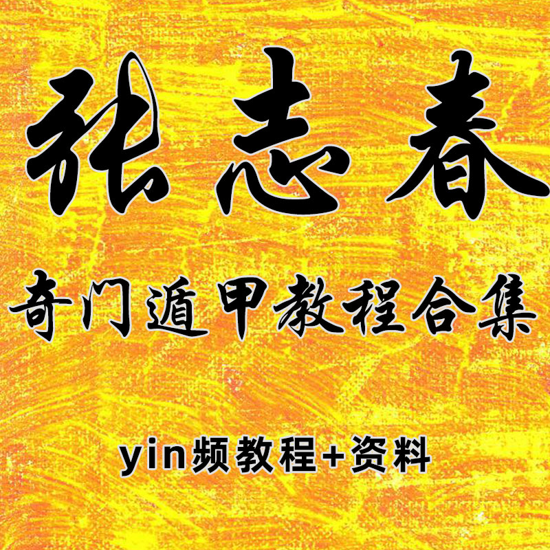 教程张志春奇门遁甲入门基础自学资料全集奇门高级设计素材