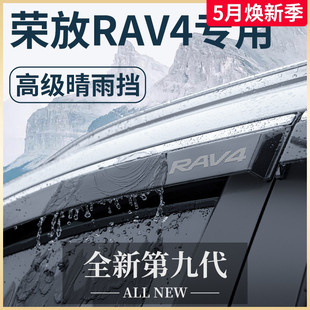 专用23款丰田荣放RAV4汽车用品2023配件RV4晴雨挡挡雨板车窗雨眉