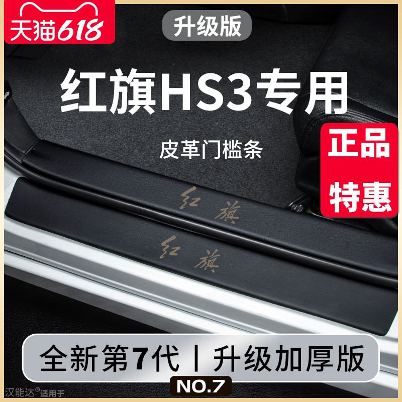 专用红旗HS3汽车内饰用品大全改装