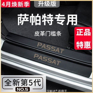 专用大众帕萨特汽车内用品大全改装饰配件2024款24门槛条保护23
