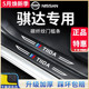 专用日产骐达汽车内用品大全2023款改装饰配件23门槛条保护防踩贴